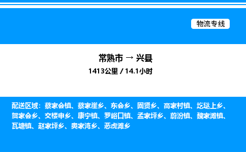 常熟市到兴县物流专线/公司 实时反馈/全+境+达+到