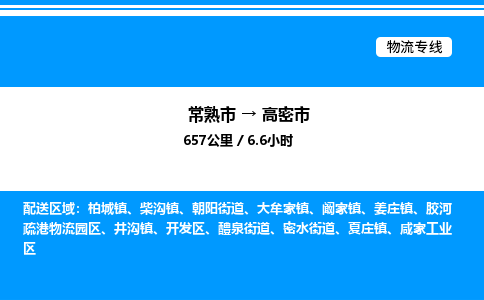 常熟市到高密市物流专线/公司 实时反馈/全+境+达+到