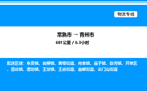 常熟市到青州市物流专线/公司 实时反馈/全+境+达+到