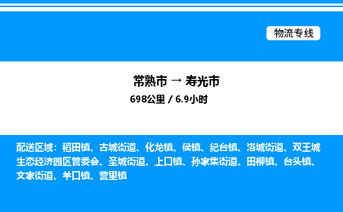 常熟市到寿光市物流专线/公司 实时反馈/全+境+达+到