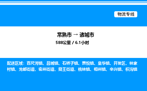 常熟市到诸城市物流专线/公司 实时反馈/全+境+达+到