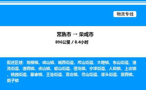 常熟市到荣成市物流专线/公司 实时反馈/全+境+达+到