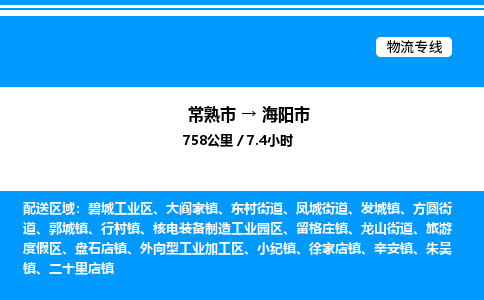 常熟市到海阳市物流专线/公司 实时反馈/全+境+达+到