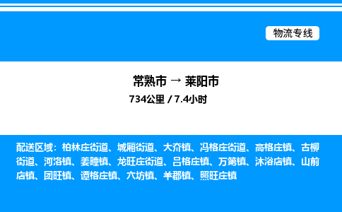 常熟市到莱阳市物流专线/公司 实时反馈/全+境+达+到