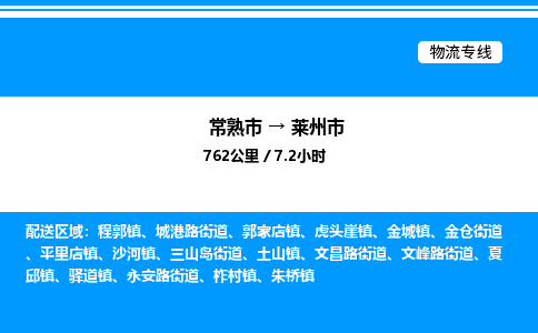 常熟市到莱州市物流专线/公司 实时反馈/全+境+达+到