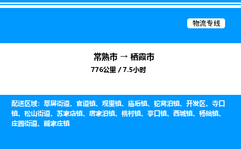 常熟市到栖霞市物流专线/公司 实时反馈/全+境+达+到