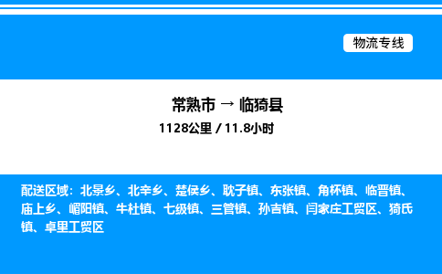 常熟市到临猗县物流专线/公司 实时反馈/全+境+达+到