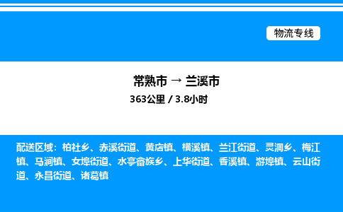 常熟市到兰溪市物流专线/公司 实时反馈/全+境+达+到