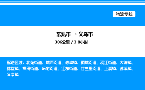 常熟市到义乌市物流专线/公司 实时反馈/全+境+达+到