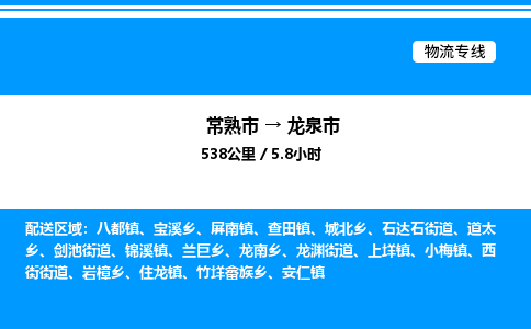 常熟市到龙泉市物流专线/公司 实时反馈/全+境+达+到