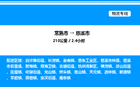 常熟市到慈溪市物流专线/公司 实时反馈/全+境+达+到