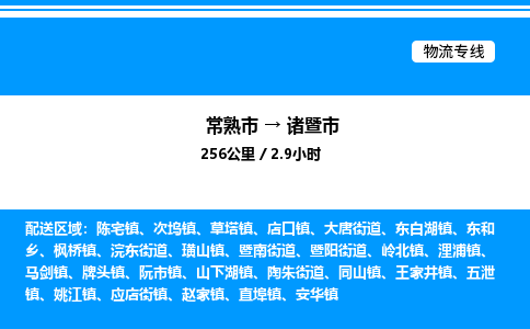 常熟市到诸暨市物流专线/公司 实时反馈/全+境+达+到