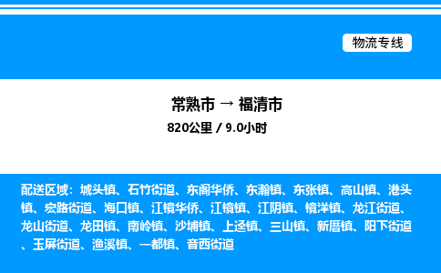 常熟市到福清市物流专线/公司 实时反馈/全+境+达+到