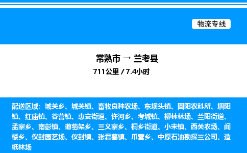 常熟市到兰考县物流专线/公司 实时反馈/全+境+达+到