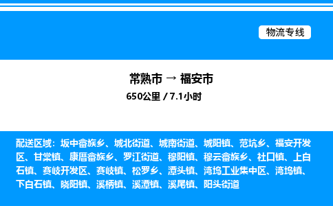 常熟市到福安市物流专线/公司 实时反馈/全+境+达+到