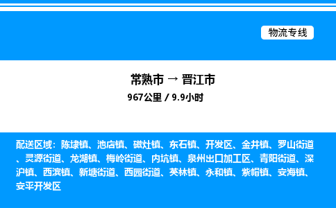 常熟市到晋江市物流专线/公司 实时反馈/全+境+达+到