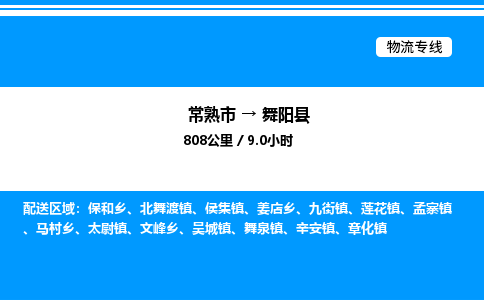 常熟市到舞阳县物流专线/公司 实时反馈/全+境+达+到