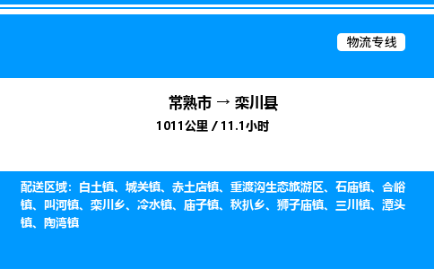 常熟市到栾川县物流专线/公司 实时反馈/全+境+达+到