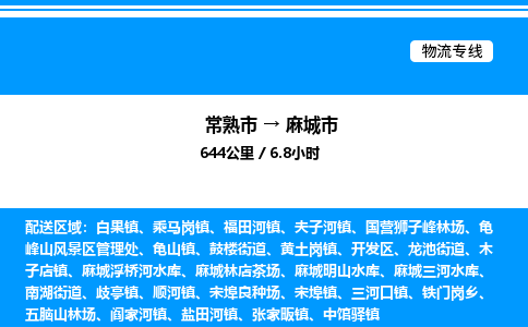 常熟市到麻城市物流专线/公司 实时反馈/全+境+达+到