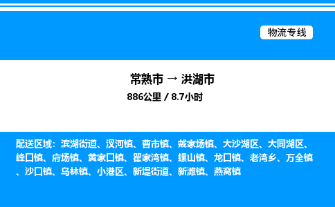 常熟市到洪湖市物流专线/公司 实时反馈/全+境+达+到