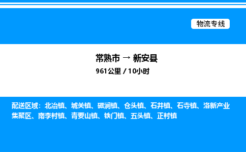 常熟市到新安县物流专线/公司 实时反馈/全+境+达+到