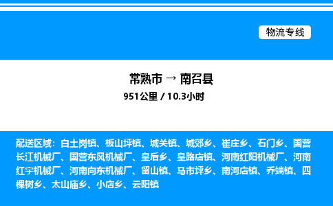 常熟市到南召县物流专线/公司 实时反馈/全+境+达+到