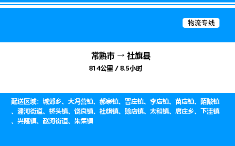 常熟市到社旗县物流专线/公司 实时反馈/全+境+达+到