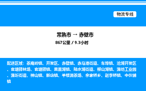 常熟市到赤壁市物流专线/公司 实时反馈/全+境+达+到