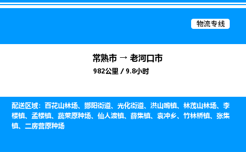 常熟市到老河口市物流专线/公司 实时反馈/全+境+达+到