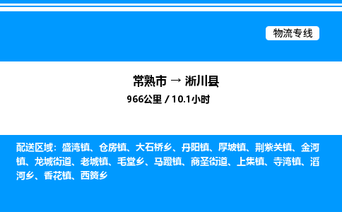 常熟市到淅川县物流专线/公司 实时反馈/全+境+达+到