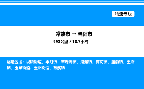 常熟市到当阳市物流专线/公司 实时反馈/全+境+达+到