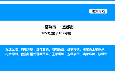 常熟市到宜都市物流专线/公司 实时反馈/全+境+达+到