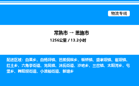 常熟市到恩施市物流专线/公司 实时反馈/全+境+达+到