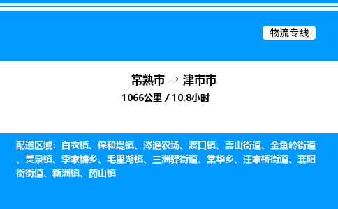 常熟市到津市市物流专线/公司 实时反馈/全+境+达+到