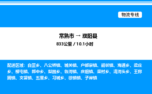 常熟市到濮阳县物流专线/公司 实时反馈/全+境+达+到