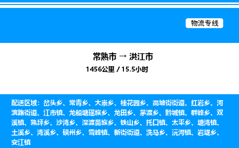 常熟市到洪江市物流专线/公司 实时反馈/全+境+达+到