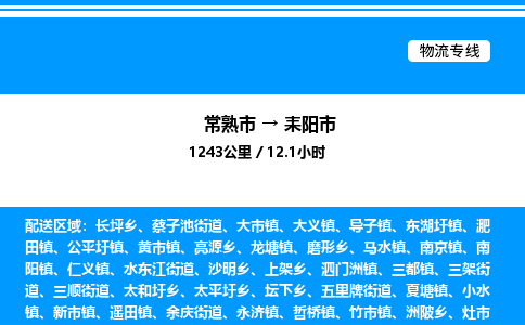 常熟市到耒阳市物流专线/公司 实时反馈/全+境+达+到