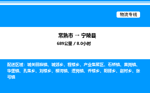 常熟市到宁陵县物流专线/公司 实时反馈/全+境+达+到