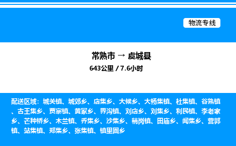 常熟市到虞城县物流专线/公司 实时反馈/全+境+达+到