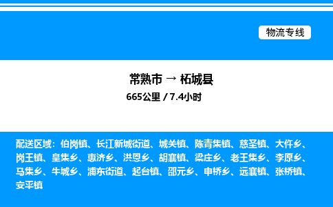 常熟市到柘城县物流专线/公司 实时反馈/全+境+达+到