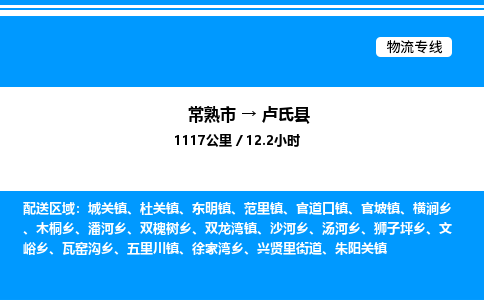 常熟市到卢氏县物流专线/公司 实时反馈/全+境+达+到