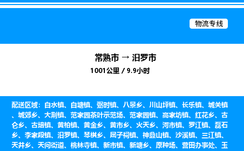 常熟市到汨罗市物流专线/公司 实时反馈/全+境+达+到