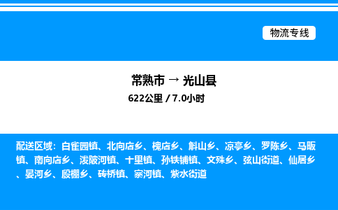 常熟市到光山县物流专线/公司 实时反馈/全+境+达+到