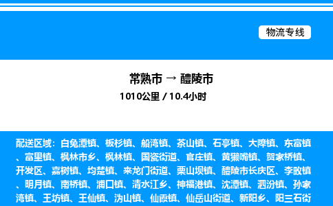 常熟市到醴陵市物流专线/公司 实时反馈/全+境+达+到