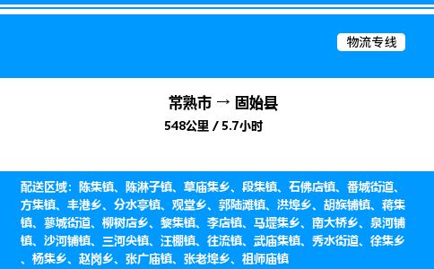 常熟市到固始县物流专线/公司 实时反馈/全+境+达+到