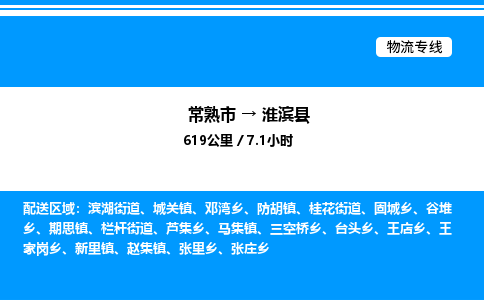 常熟市到淮滨县物流专线/公司 实时反馈/全+境+达+到