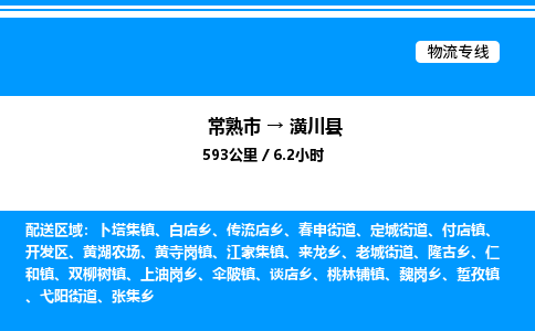 常熟市到潢川县物流专线/公司 实时反馈/全+境+达+到