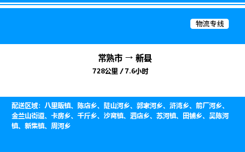 常熟市到新县物流专线/公司 实时反馈/全+境+达+到