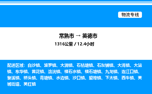 常熟市到英德市物流专线/公司 实时反馈/全+境+达+到