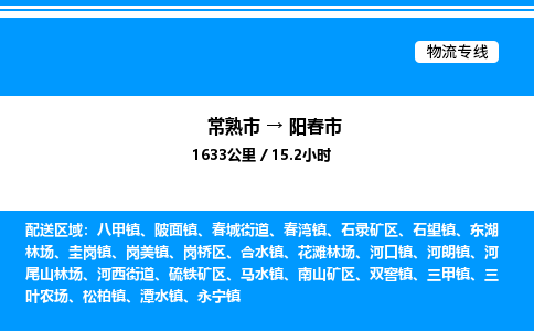 常熟市到阳春市物流专线/公司 实时反馈/全+境+达+到